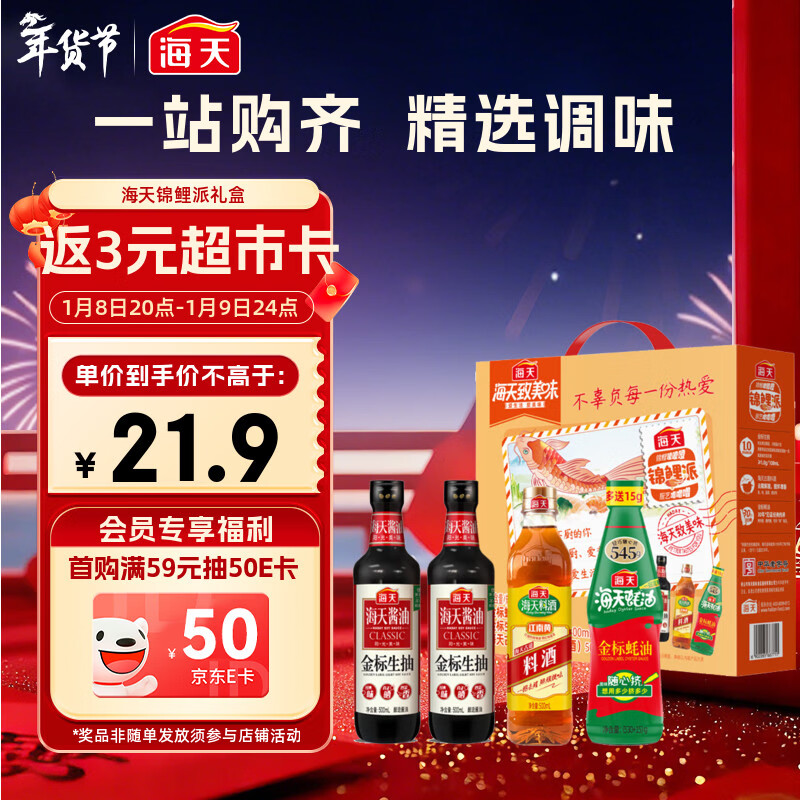 海天 生抽酱油500ml*2+蚝油+料酒 礼盒系列 锦鲤派【一级酱油】
