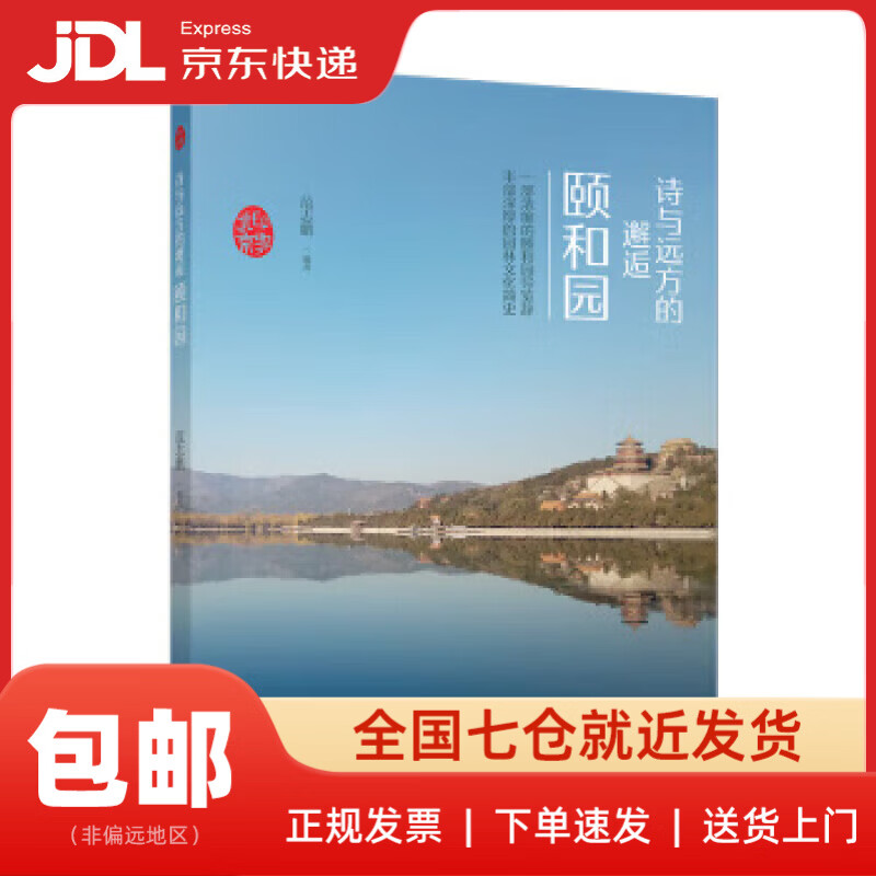 【新华书店 送货上门】印象北京丛书——诗与远方的邂逅：颐和园 正版图书