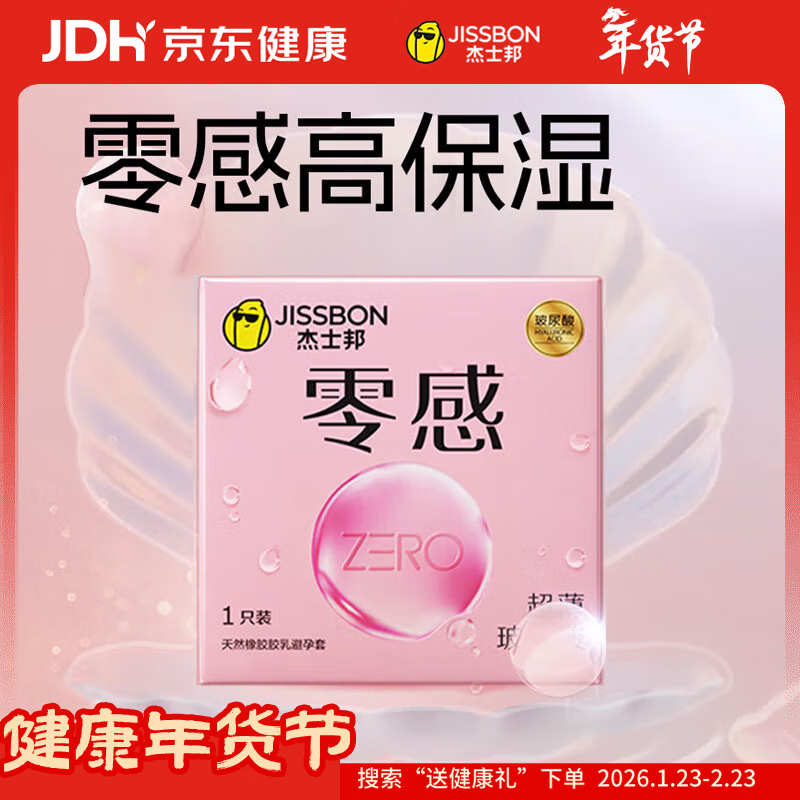 杰士邦避孕套超薄零感玻尿酸1只安全套套水光套尝鲜试用计生情趣用品