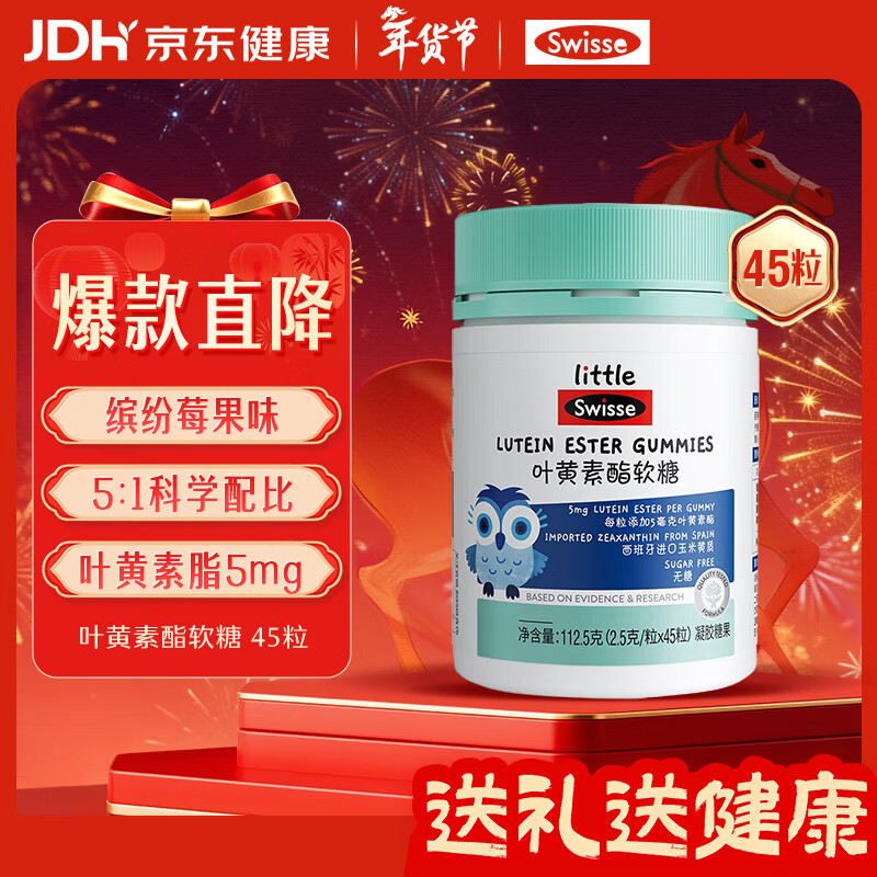 Swisse小小斯维诗叶黄素酯儿童软糖 0糖缤纷莓果味 科学配比 权威推荐 叶黄素脂软糖 45粒*1瓶