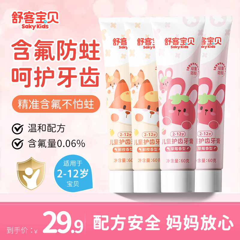 舒客儿童牙膏抗糖防蛀含氟2-3-6-12岁防蛀儿童宝宝换牙期 草莓*2+鲜橙*2
