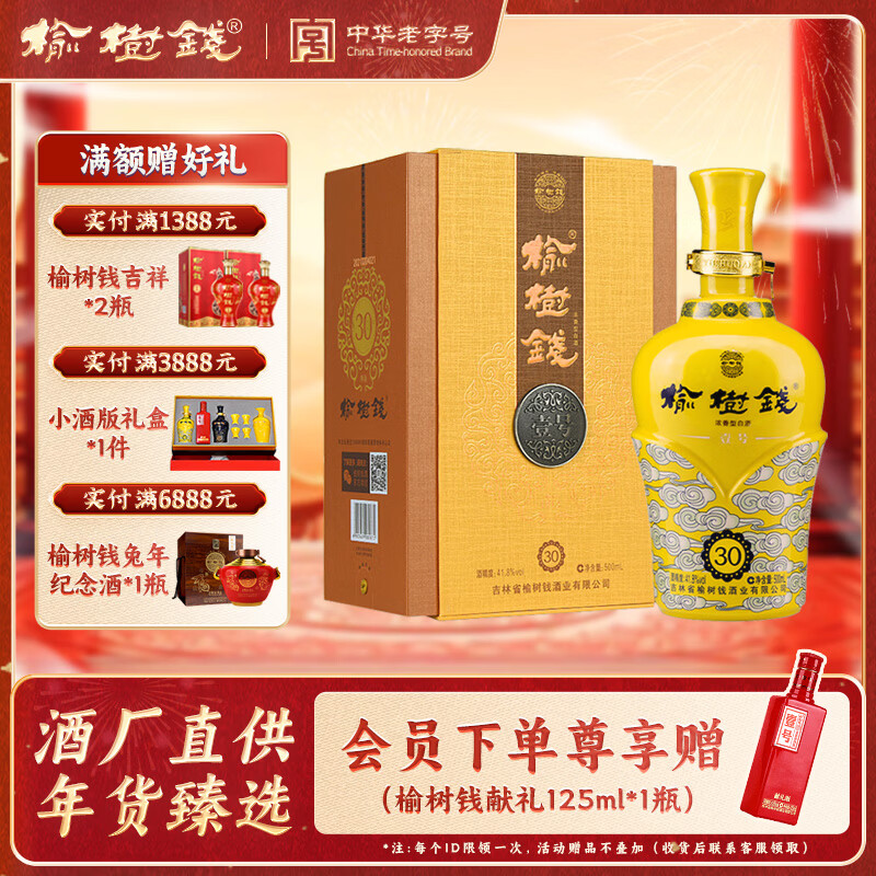 榆树钱三十 布鲁塞尔银奖 叁拾41.8度30 浓香型白酒 吉林省高端酒送礼 41.8%vol 500mL 1瓶