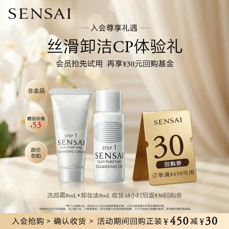 SENSAI【返30元券】会员专享SP洗颜霜8mL+卸妆油8mL洗卸组合旅行体验装