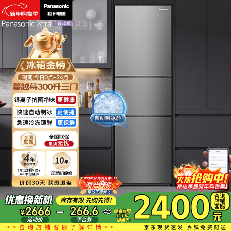 松下（Panasonic）Xtra蔓越莓300L三开门冰箱家用小型超薄自动制冰一级能效风冷无霜NR-XC30A2A-S