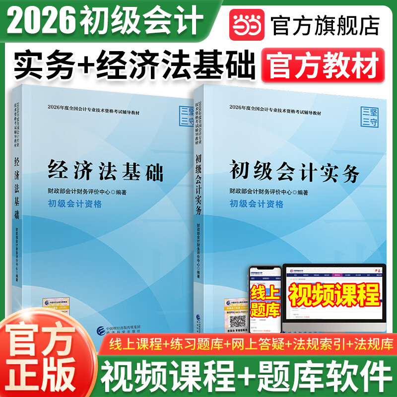 当当正版  2026年初级会计官方教材考试 初级会计实务+经济法基础 过关一本通 全真模拟试题 通关题库 要点随身记 经济科学出版社初级会计职称初会赠网络课程题库模考三轮 2026【实务+经济法】官方
