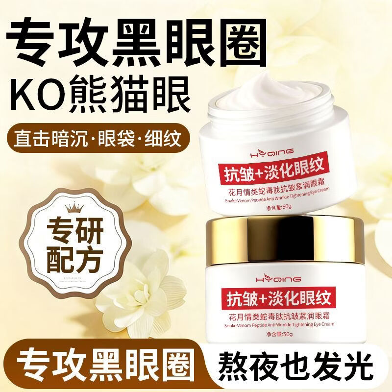 花月情类蛇毒肽抗皱眼霜淡化细纹黑眼圈眼袋提拉紧致滋润补水保湿男女士 类蛇毒肽抗皱眼霜