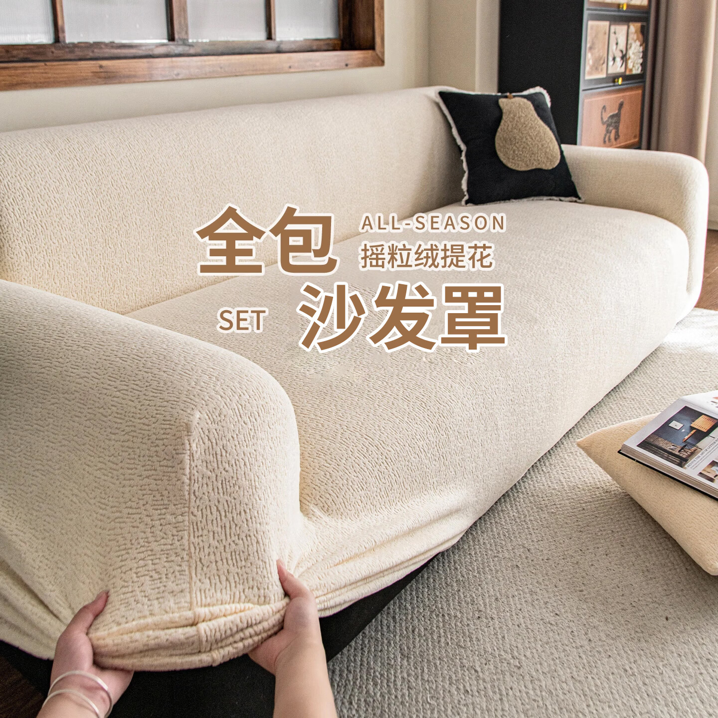 无印良品沙发罩冬季加厚毛绒沙发罩全包万能套直排沙发盖布防猫抓保护套 简绒-象牙白 【建议拍大一码尺寸|弹力全包防猫抓】 三人位 【适用长190-230cm】