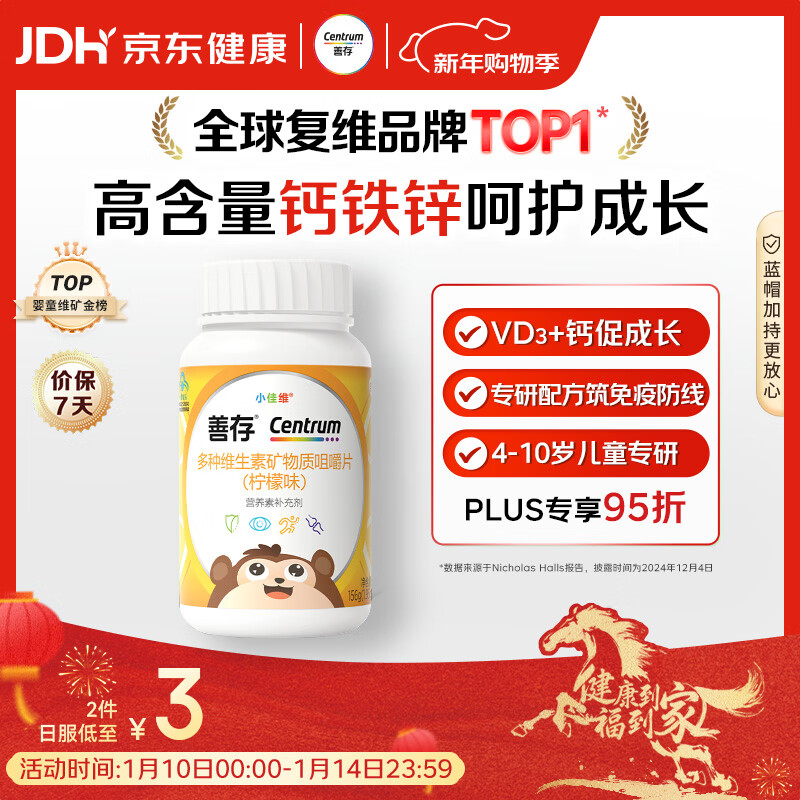 善存儿童多种复合维生素补vd3+钙铁锌4-10岁b族维e维c80片