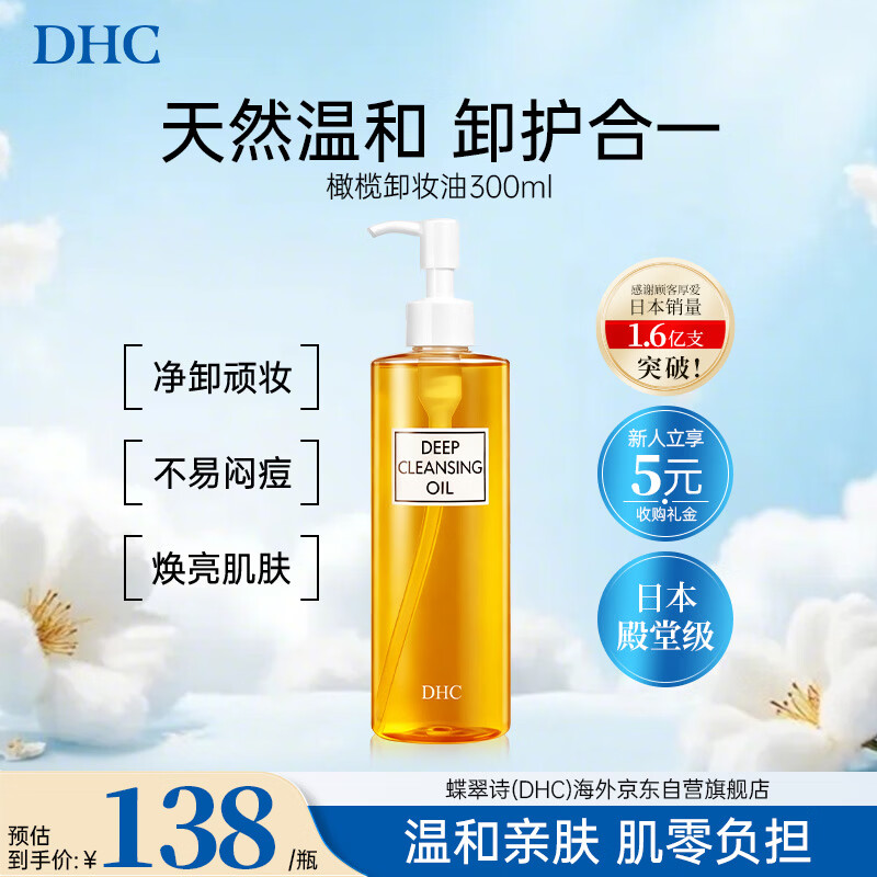 DHC橄榄卸妆油300ml眼唇3合1温和不刺激进口男女生日礼物