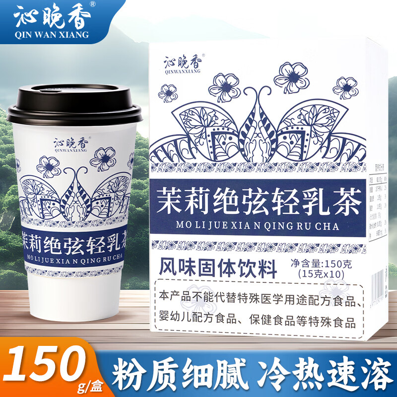 沁晚香茉莉绝弦奶茶粉冲饮早餐奶茶冲泡轻乳茶其他冲饮茶包150g/盒
