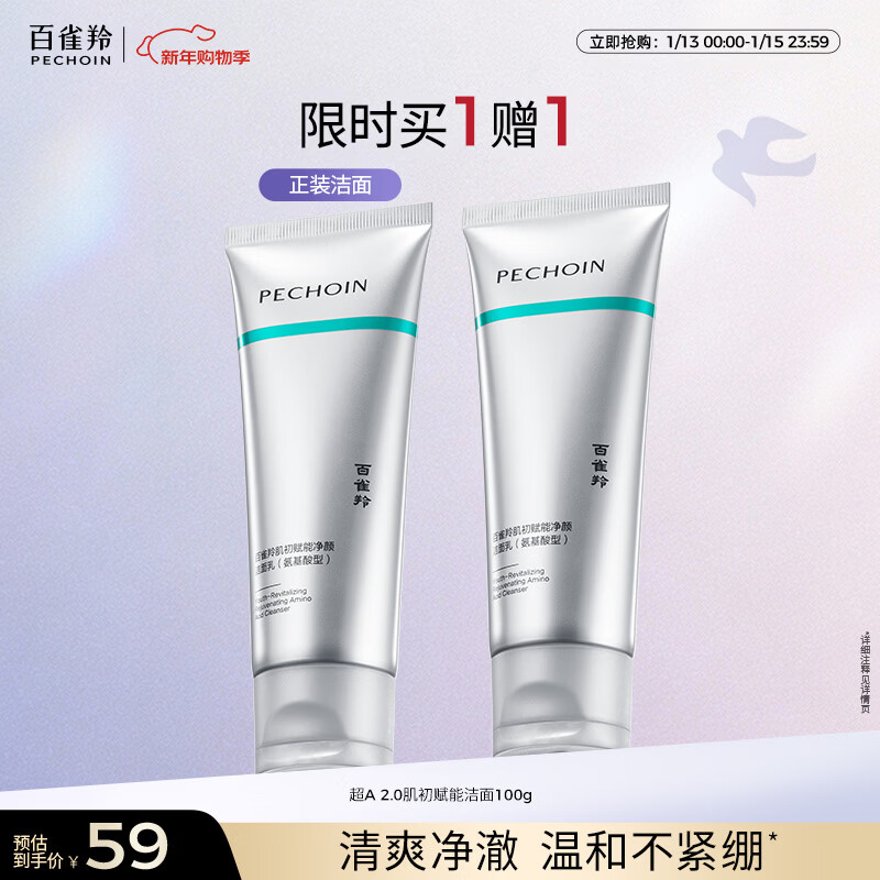 百雀羚肌初赋能氨基酸净颜洁面乳(焕新配方)2.0温和不刺激新年礼物