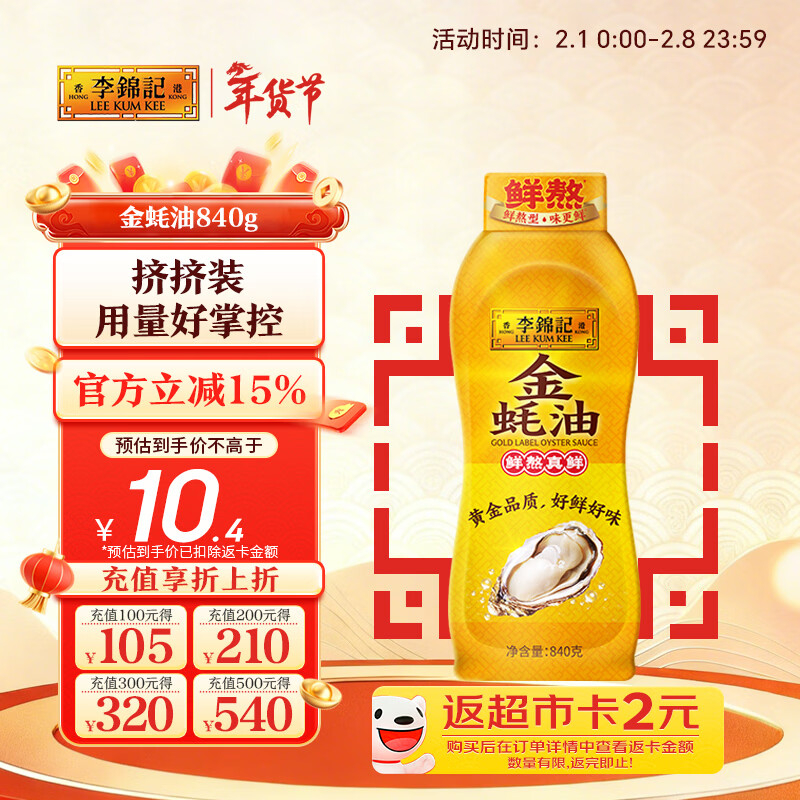 李锦记 金蚝油840g 挤挤装 不易残留 鲜蚝熬煮 火锅蘸料炒拌 提鲜调味