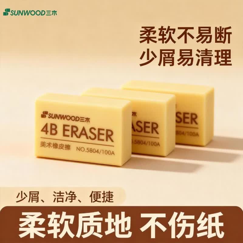三木（SUNWOOD）4B美术橡皮擦 学生考试考研中考高考美术绘图橡皮 开学文具  5块装 5804