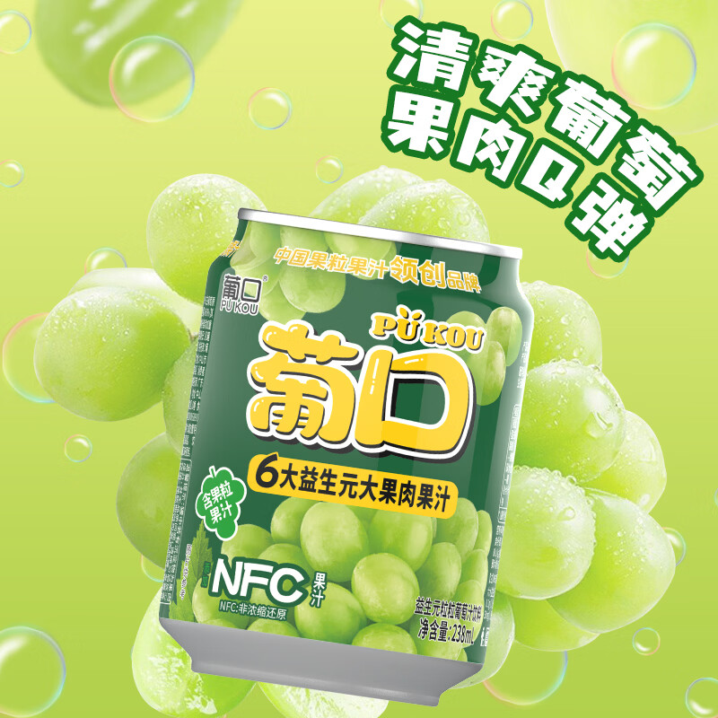 葡口(pukou)果肉饮料含NFC果汁清甜解腻饮料健康饮品干净0添加防腐剂 【葡萄味】升级版238ml*10罐 日期新鲜破损包赔