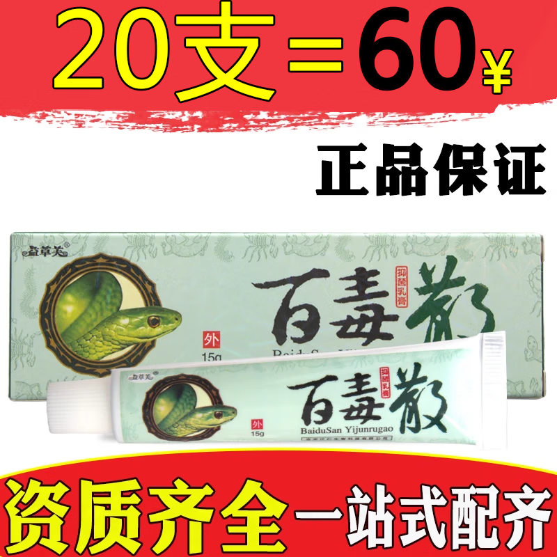 益草芙百毒散抑菌乳膏皮肤护理外用蚊子叮咬止痒软膏【满20支包由】