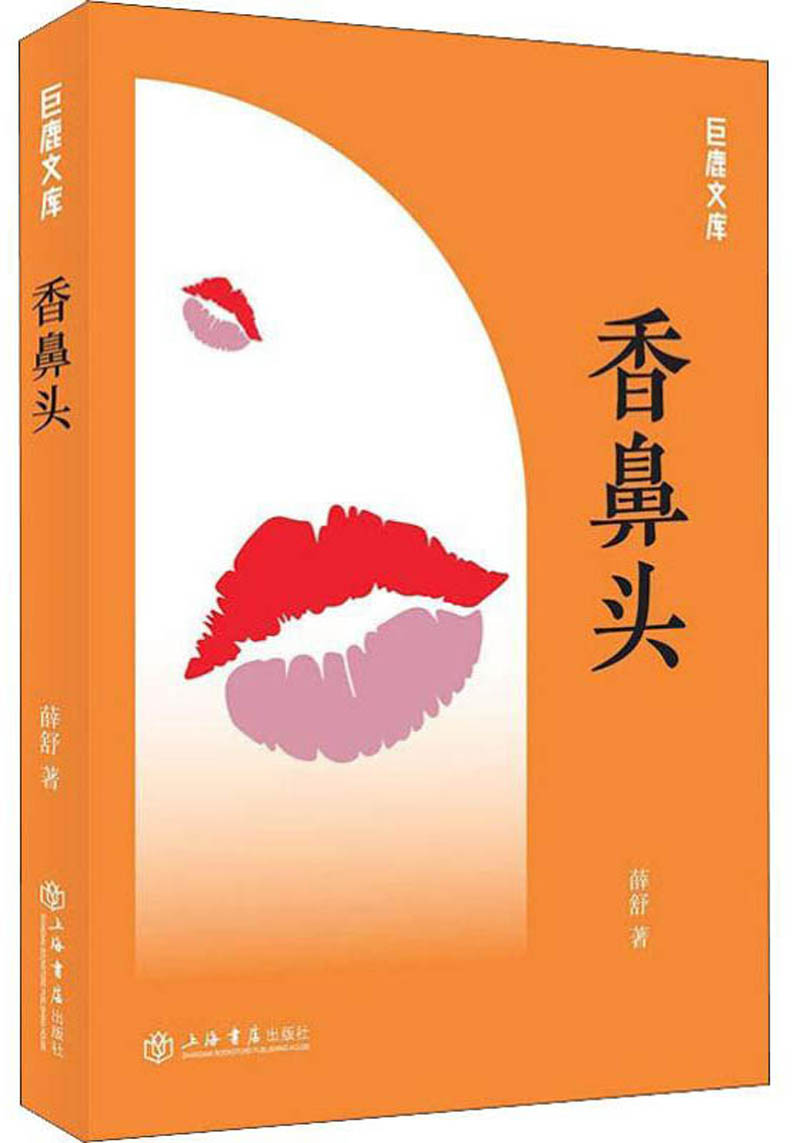 香鼻头