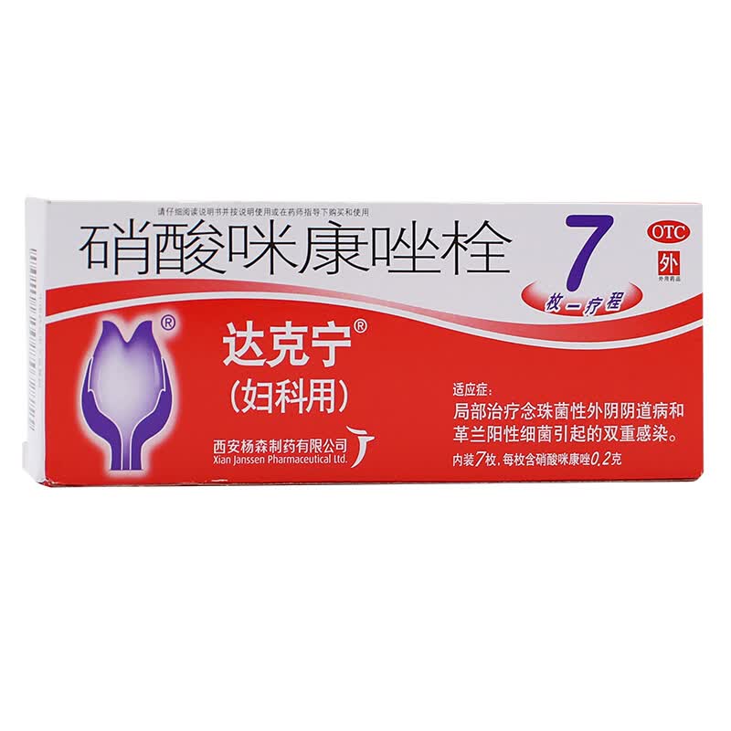 达克宁 硝酸咪康唑栓0.