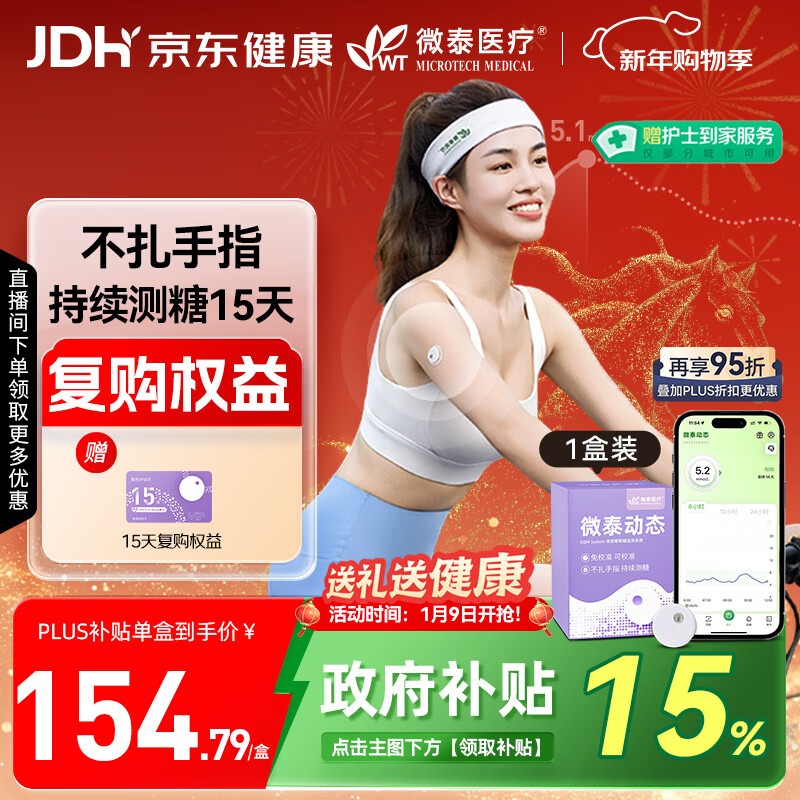 微泰【尝新1盒装】动态血糖仪家用15天持续葡萄糖监测系统GX-01S