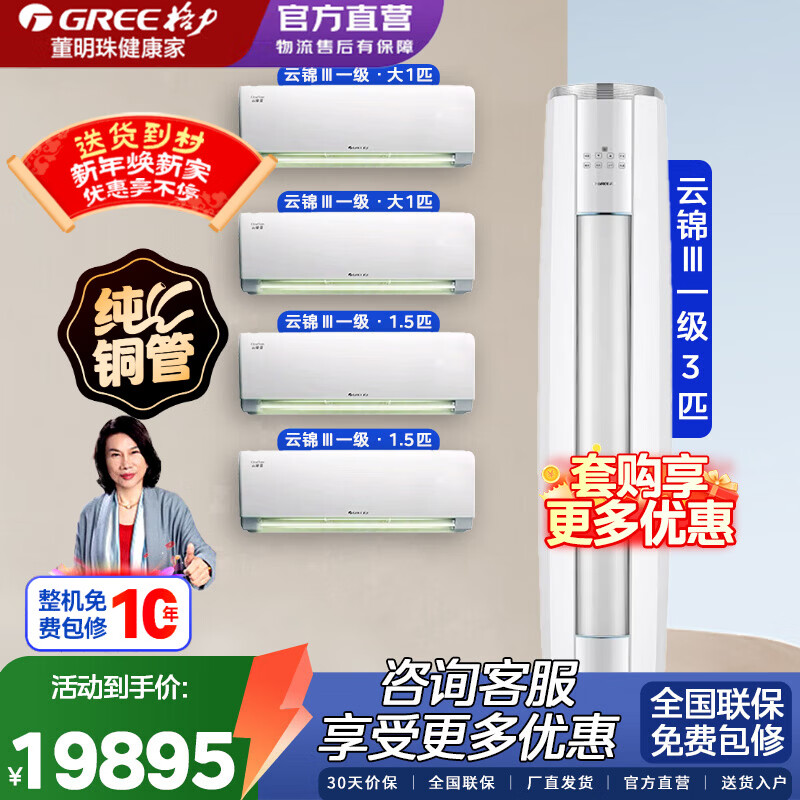 格力空调套装三室一厅套餐 天仪/云锦三代 柜机挂机 新一级能效 净菌自清洁 变频冷暖节能卧室客厅空调 四室一厅【云锦三代大1匹*2+1.5匹*2+3匹】