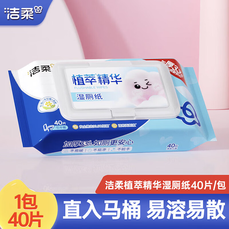 洁柔湿厕纸植萃湿纸巾40片清洁湿纸便携卫生湿厕巾家庭装厕所专用湿纸 40片*1包