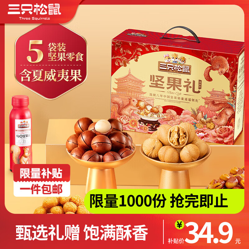 34.9亓！三只松鼠 坚果礼盒 1408g 线.下一箱要大几十 刚.需速渡！！ - 线报酷