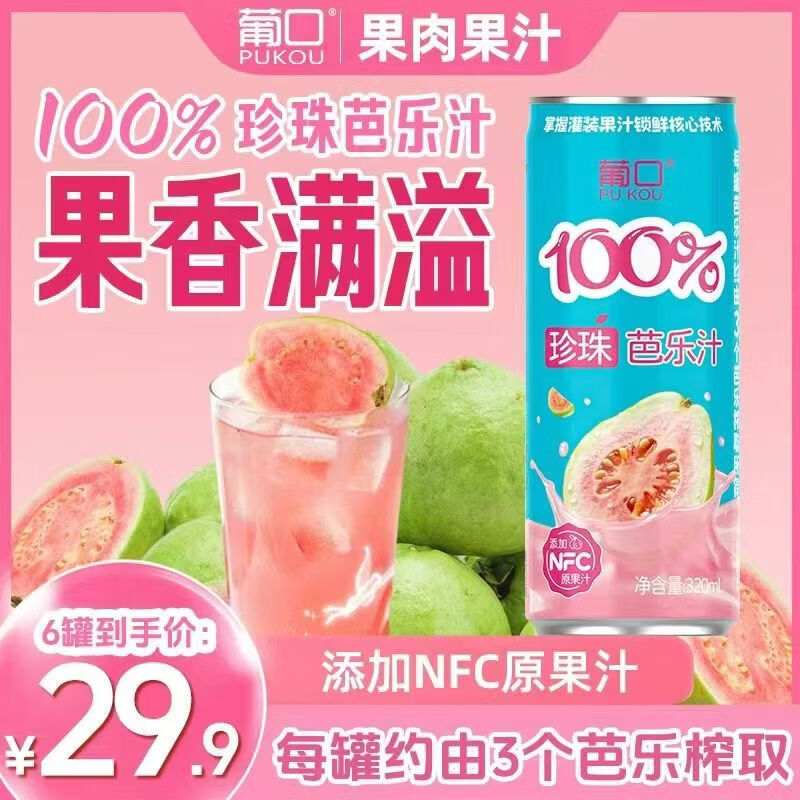 葡口100%芭乐汁清甜解腻饮料添加NFC原浆聚餐健康饮品配料干净0脂肪 【珍珠芭乐汁】320ml*6罐 日期新鲜破损包赔