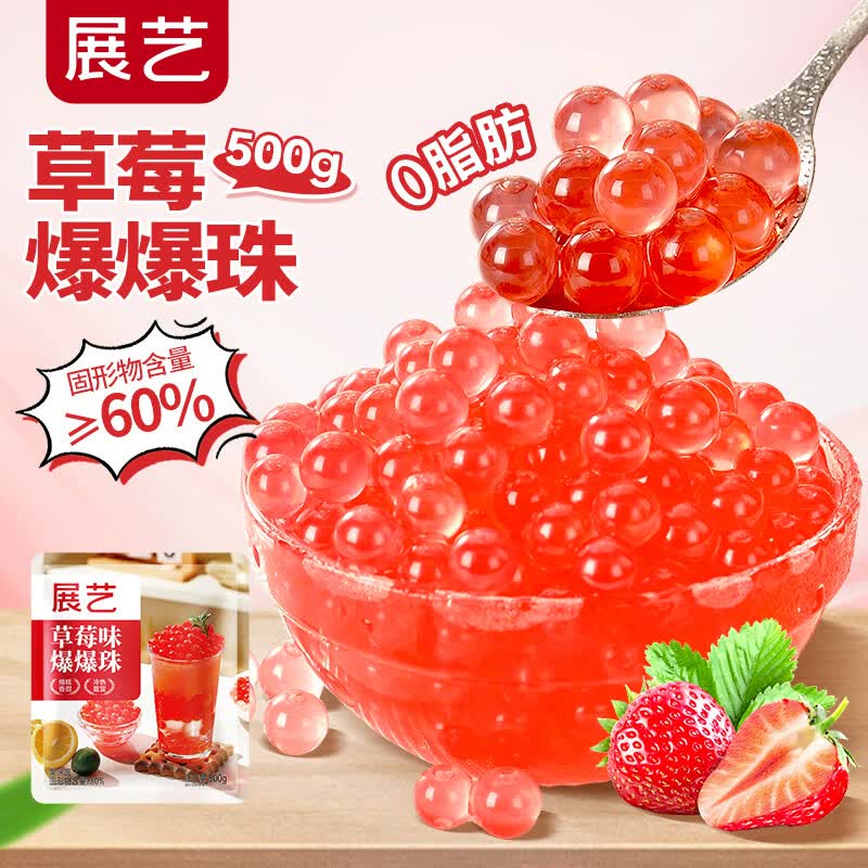 展艺草莓爆爆珠500g脆啵啵奶茶芋圆椰果冰粉糖水烘焙白凉粉冰粉粉