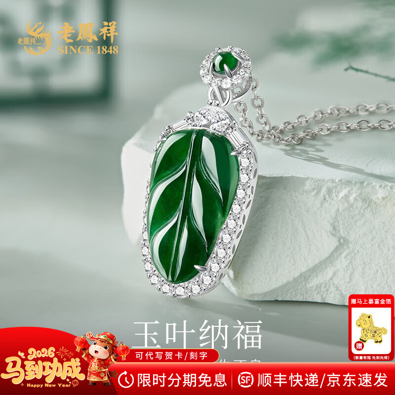 老凤祥金枝玉叶绿翡翠叶子吊坠危地马拉挂坠送女友老婆情人节生日礼物 危地马拉翡翠吊坠+银链+证书