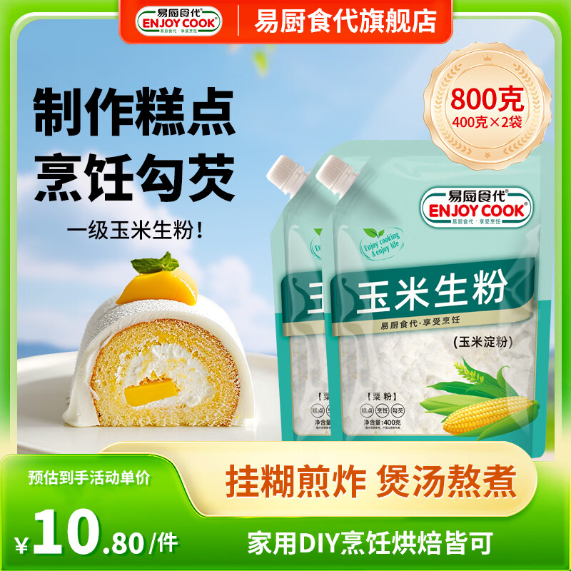 易厨食代玉米生粉400g*2 挂糊上浆勾芡蛋糕烘焙玉米淀粉嫩肉滑肉羹汤粟粉