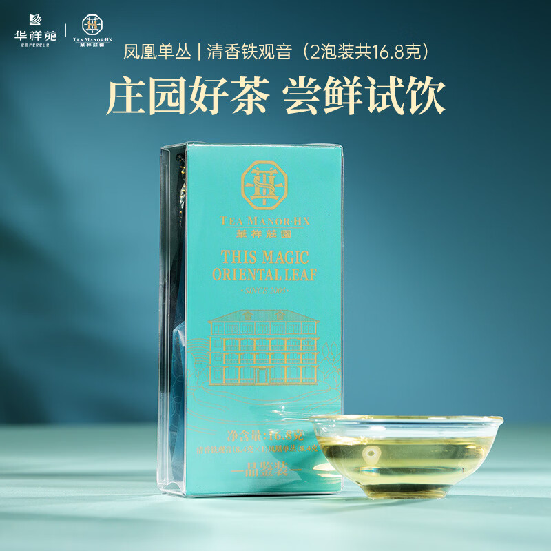 华祥苑茶叶自己喝 凤凰单枞茶特级鸭屎香潮州单丛茶乌龙茶 礼品礼物 品鉴装8.4g*2泡