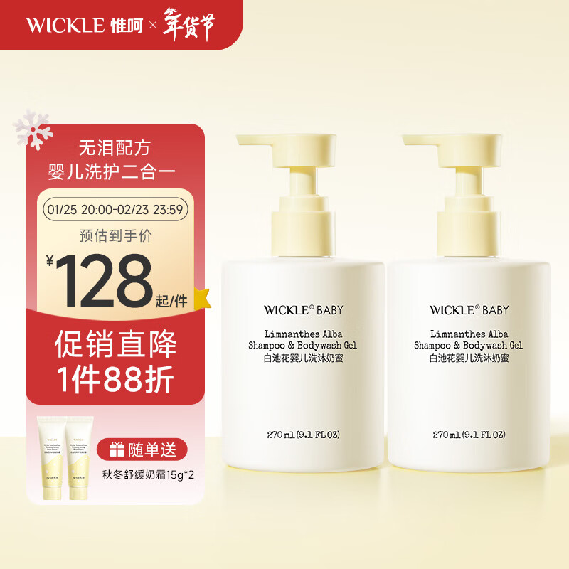WICKLE婴儿沐浴露洗发水二合一宝宝专用新生儿0岁幼儿洗沐奶蜜男女孩 【白池花】炼乳奶蜜270ml*2