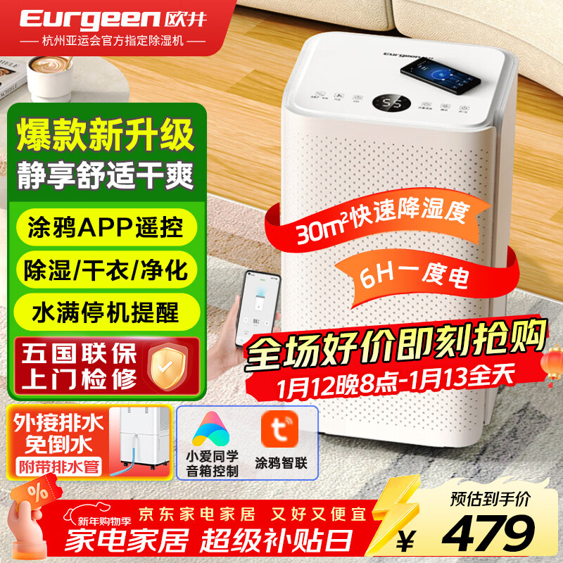 欧井（Eurgeen）除湿机/抽湿机 除湿量12升/天 家用卧室干衣吸湿器干燥机 wifi互联轻音36分贝 OJ-122E