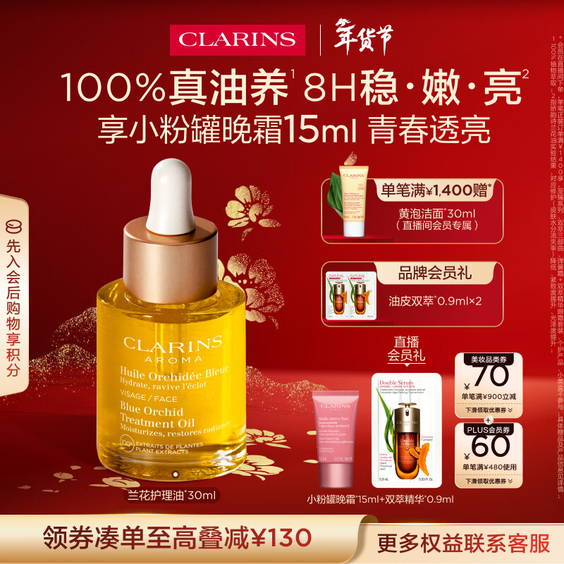 娇韵诗兰花舒颜护理油30ml干皮滋润细致毛孔护肤品化妆品新年礼物送女友