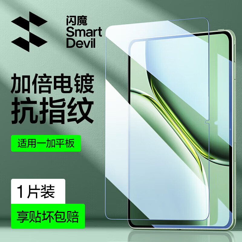 闪魔【精选百货】适用于一加平板 Pro钢化膜12.1英寸平板2024款全屏电镀高清抗指纹防摔贴膜 一加平板Pro(12.1英寸)【加强版】+神器 贴坏包赔