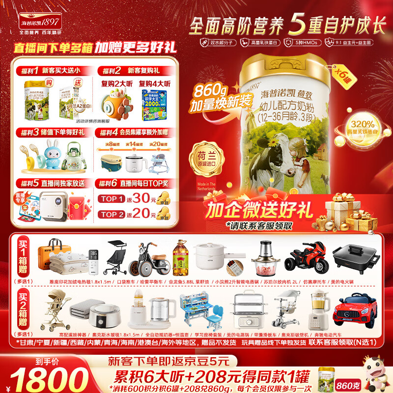 海普诺凯1897荷致荷兰优质奶源幼儿配方奶粉3段(12-36月龄)860g*6【乳铁蛋白】
