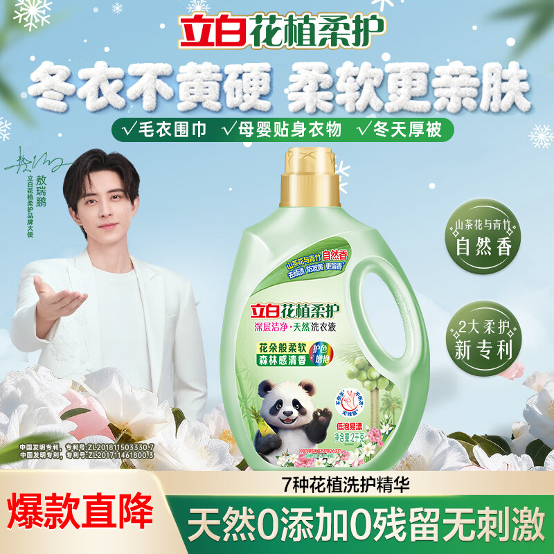 立白花植柔护洗衣液4斤装 护衣防串色防发黄持久留香 深层洁净去污渍