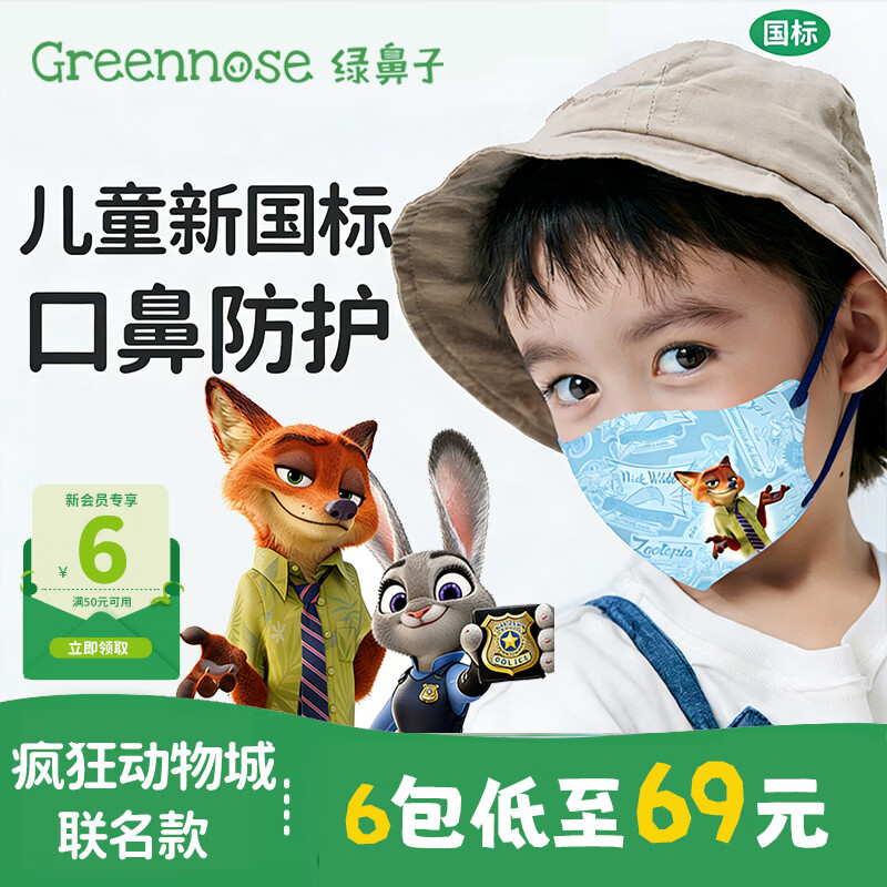 绿鼻子奥特曼儿童口罩0-3岁婴儿透气专用幼儿小宝宝3d立体口耳罩 疯狂动物城尼克5只装*6包 M码（6-12岁） 京东折扣/优惠券