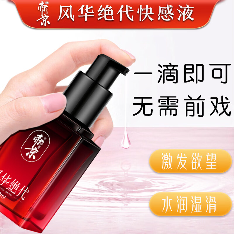 帝京风华绝代情趣用品成人快感增强液夫妻房事专用高潮液 一盒装/20ml