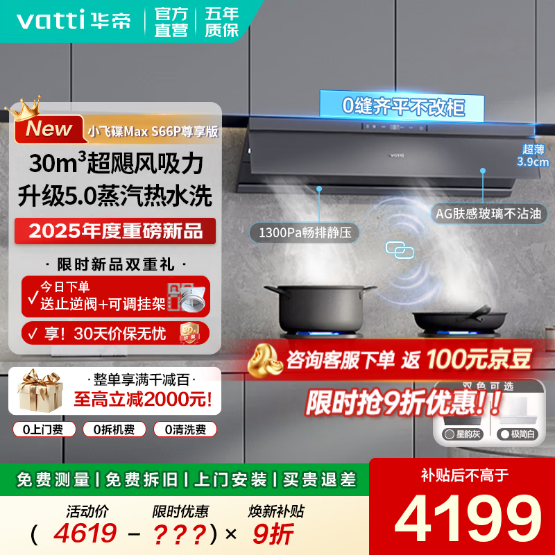 華帝（VATTI）油煙機(jī)【小飛碟Max系列】i11S66P/W超薄歐式頂側(cè)一體抽吸油煙機(jī)灶具套裝家用大吸力蒸汽熱水洗 尊享版 30風(fēng)量 (星韻灰)