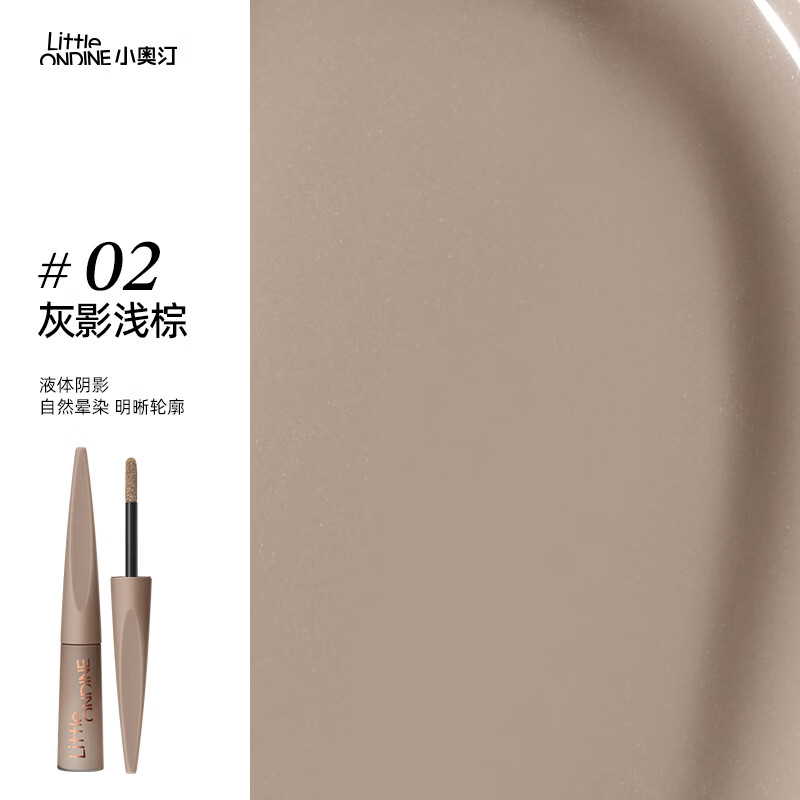 小奥汀（littleondine）雕刻笔高光修容液02灰影浅棕4.5g遮瑕膏提亮修颜棒阴影生日礼物