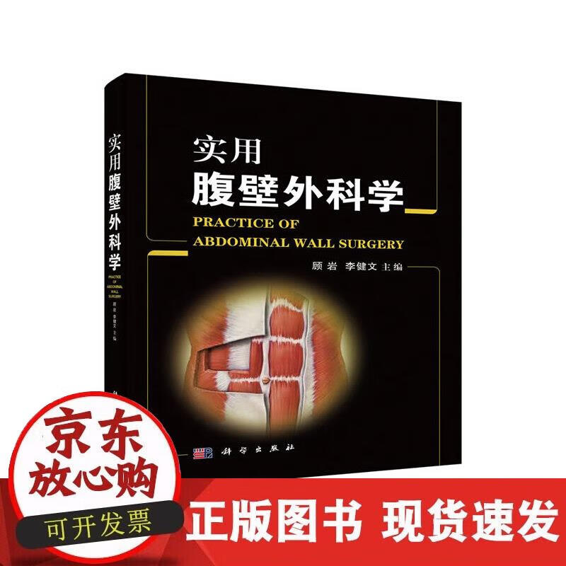 【正版现货】实用腹壁外科学