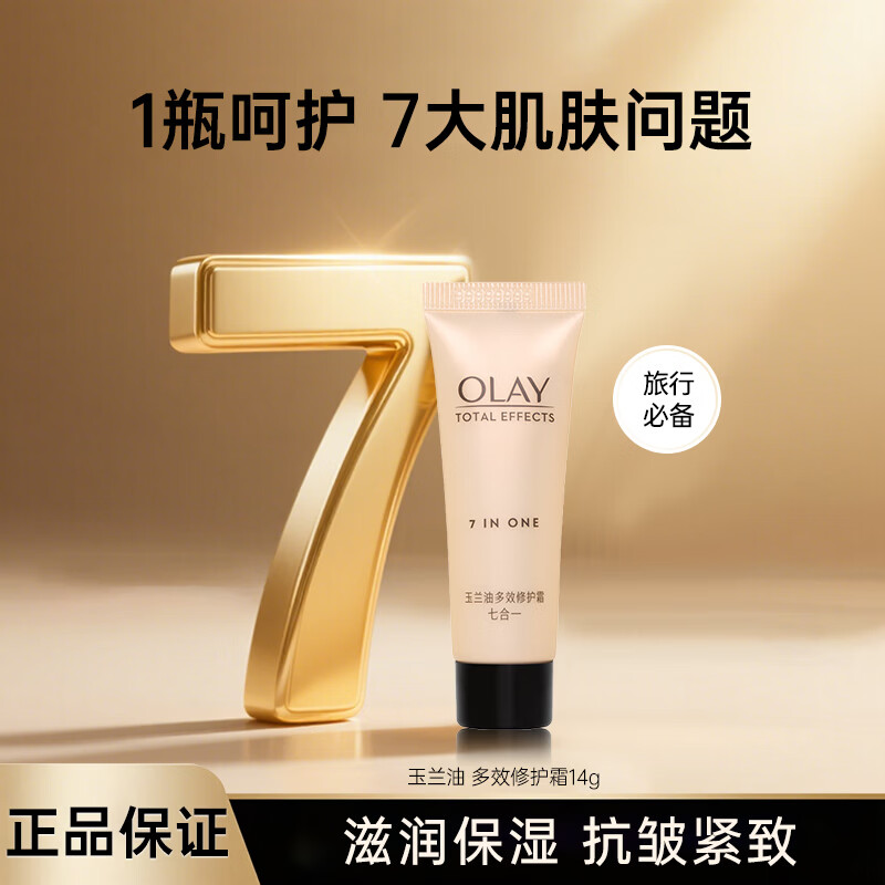 玉兰油（OLAY）面霜女多效霜补水保湿抗皱紧致滋润淡纹面部护肤品润肤霜新年礼物 【尝鲜款】多效霜14g