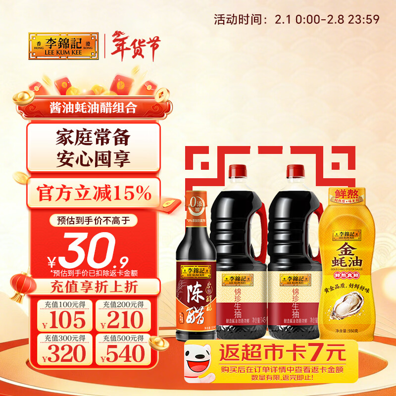 李锦记 锦珍生抽1.45kg*2+醇酿陈醋500ml+金蚝油550g 产品效期到26年9月
