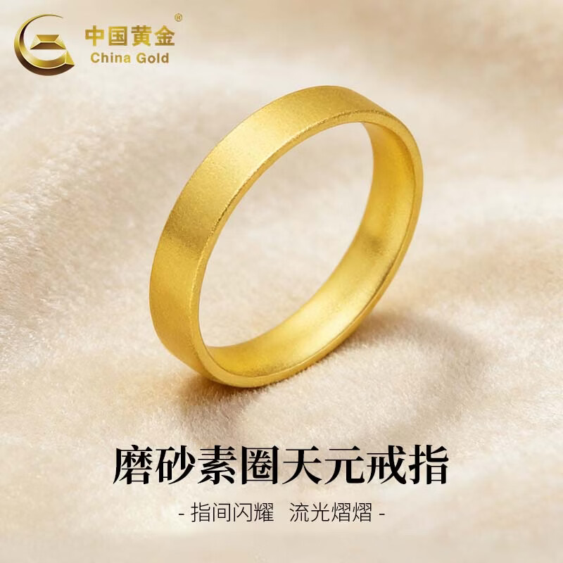 中国黄金（CHINA GOLD）18K金指环百搭女款磨砂素圈天元戒指生日母亲节日礼物送女友爱人 18K磨砂素圈天元戒指  约0.3g 圈号16