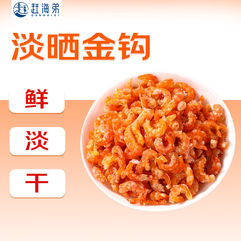 赶海弟 七星金钩海米120g/盒淡晒海米干虾米皮虾仁干 火锅食材 南北干货