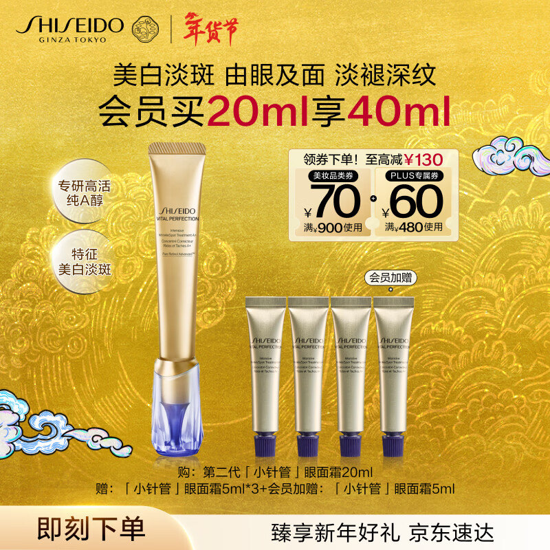 资生堂（SHISEIDO）第二代悦薇智感小针管抗皱眼面霜20ml 全脸淡纹新年礼物