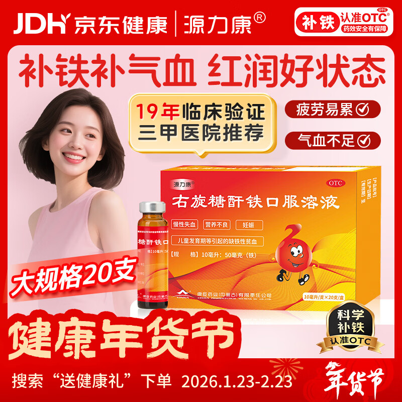 康臣 源力康 右旋糖酐铁口服溶液 10ml*20支 贫血补铁补血补气铁剂铁片 孕期补铁 女性补铁 缺铁性贫血 年货节
