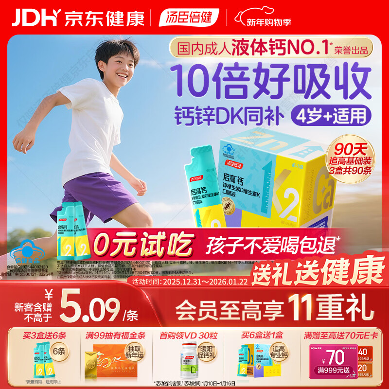 汤臣倍健启高儿童液体钙30条*3盒K2维生素d3儿童钙片青少年4-17岁补钙年货