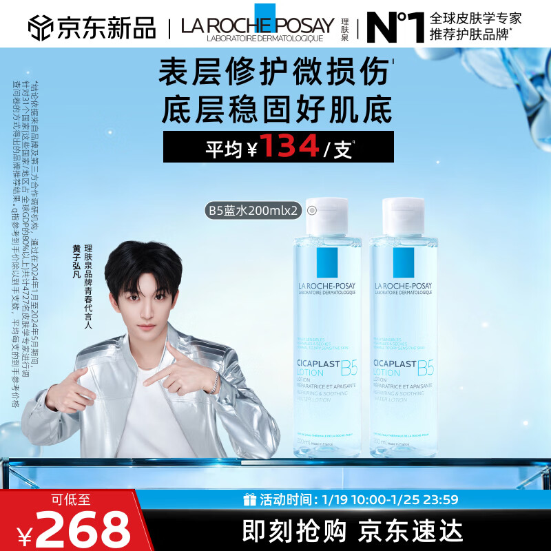 理肤泉【黄子弘凡同款】B5蓝水200ml*2支套装补水保湿爽肤水护肤品礼物