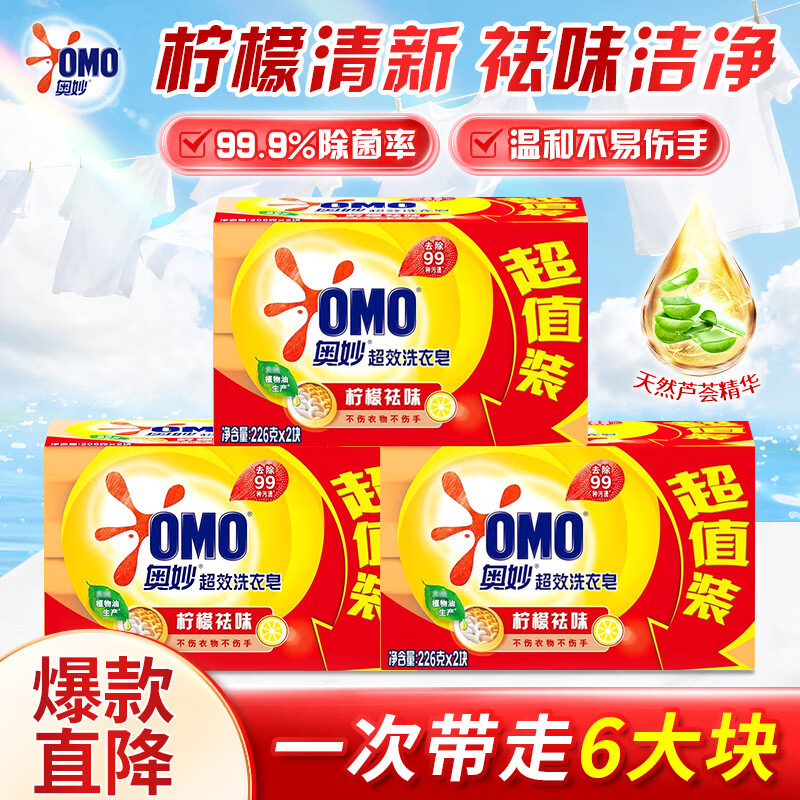 奥妙超效洗衣皂柠檬祛味不伤衣物不伤手轻松去渍家庭超值装整箱批发 【柠檬祛味】超效洗衣皂226g*6块
